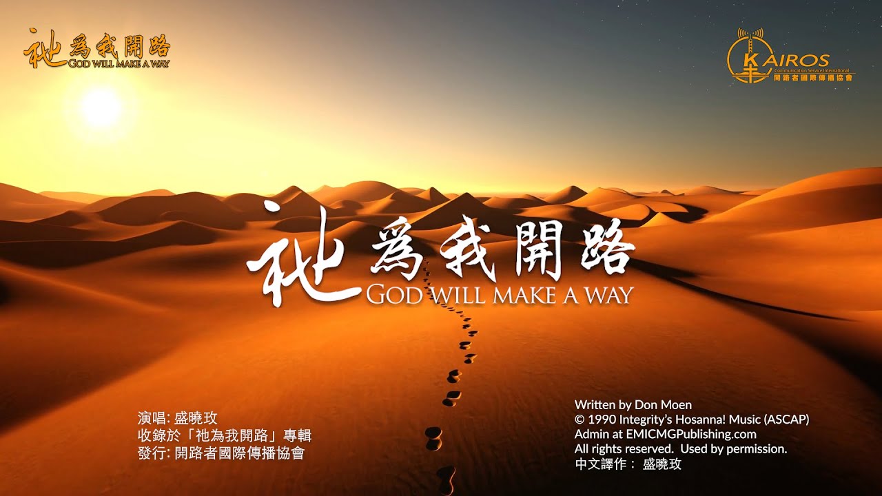 祂為我開路He Will Make A Way