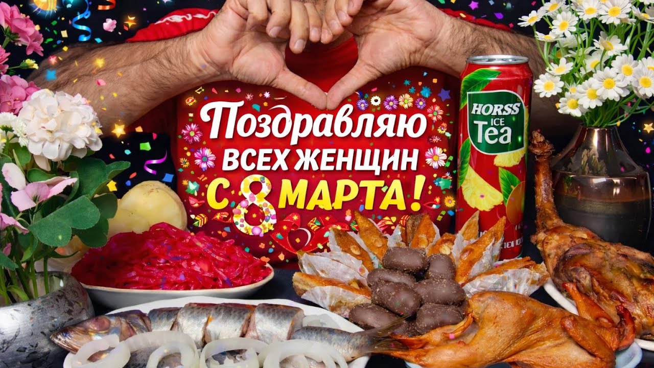 Всех дам с 8 Марта 🌺💖🌼! Селёдочка, Картошечка, Копчёная Перепёлка и курица, Сладости! АСМР 