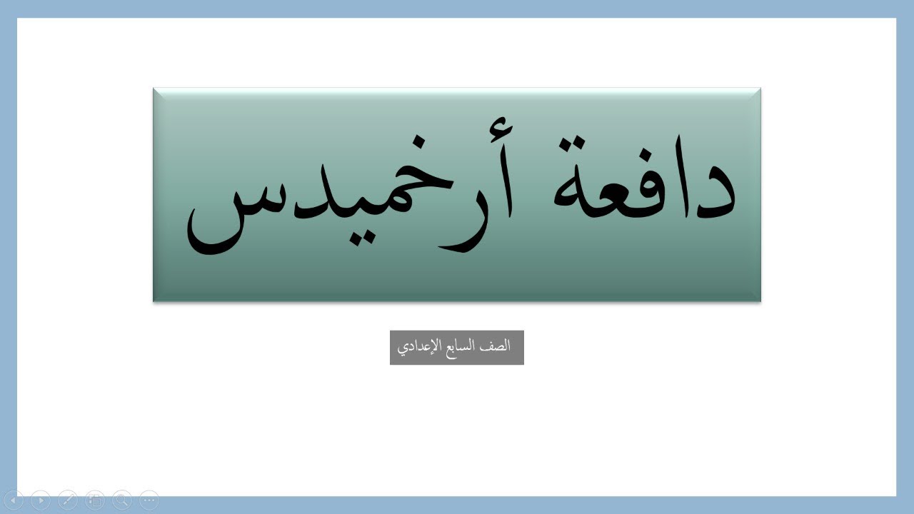 دافعة أرخميدس شرح الدرس \ الصف السابع الإعدادي