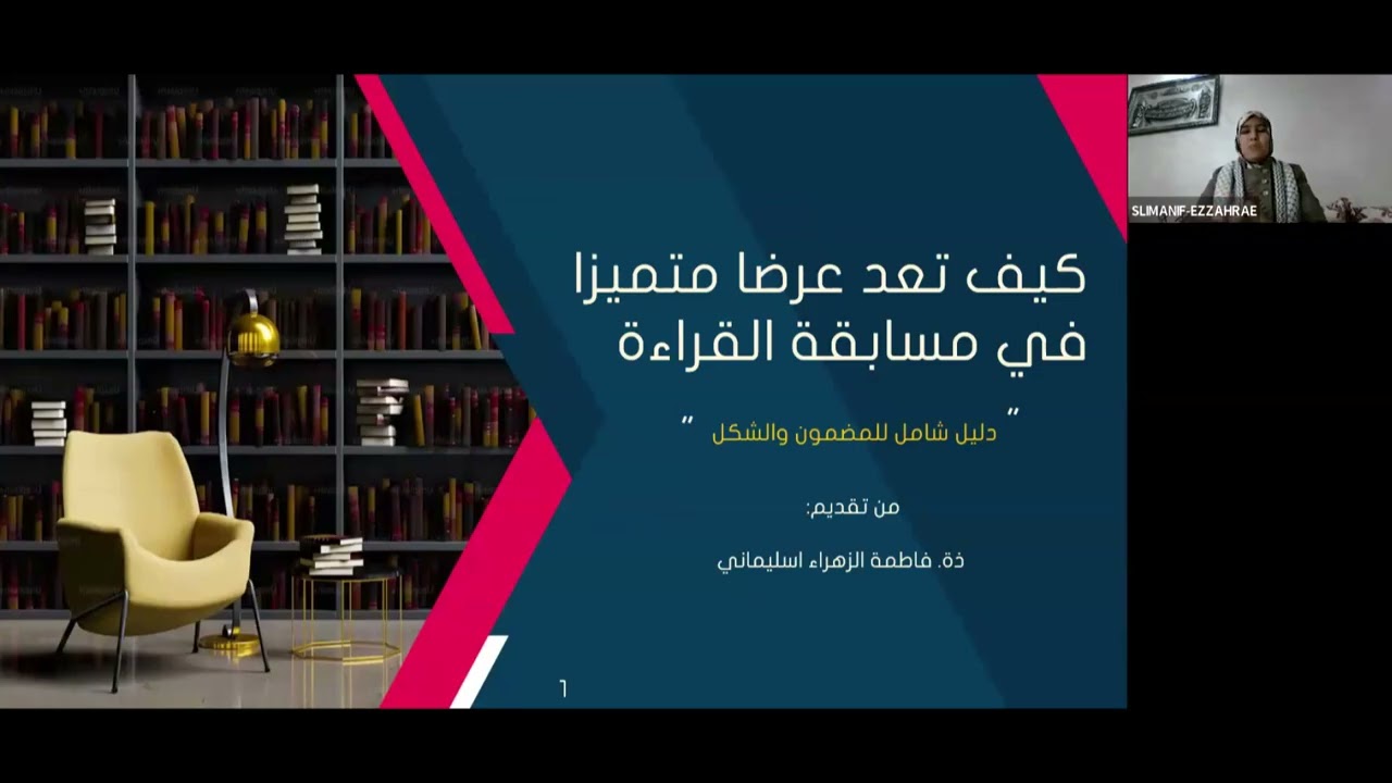 التوحيد والإصلاح مسابقة القراءة نسخة2026/2025عرض الأستاذة فاطمة الزهراء اسليماني كيف تعد عرضا متميزا