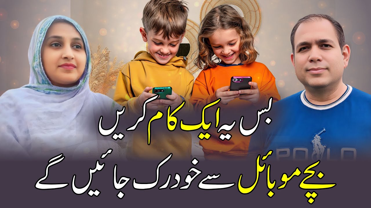 Bachy mobile se door aur aap se qareeb!