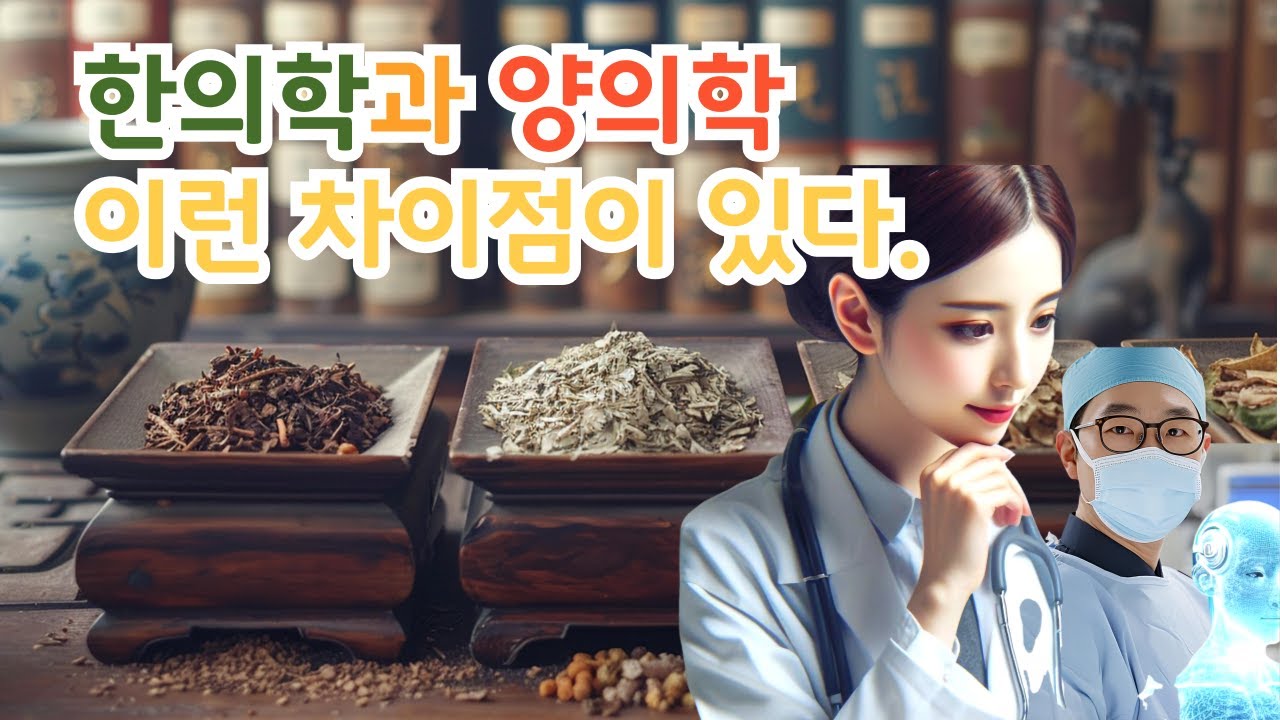 한의학과 양의학이 무었이 다른지 알아보자