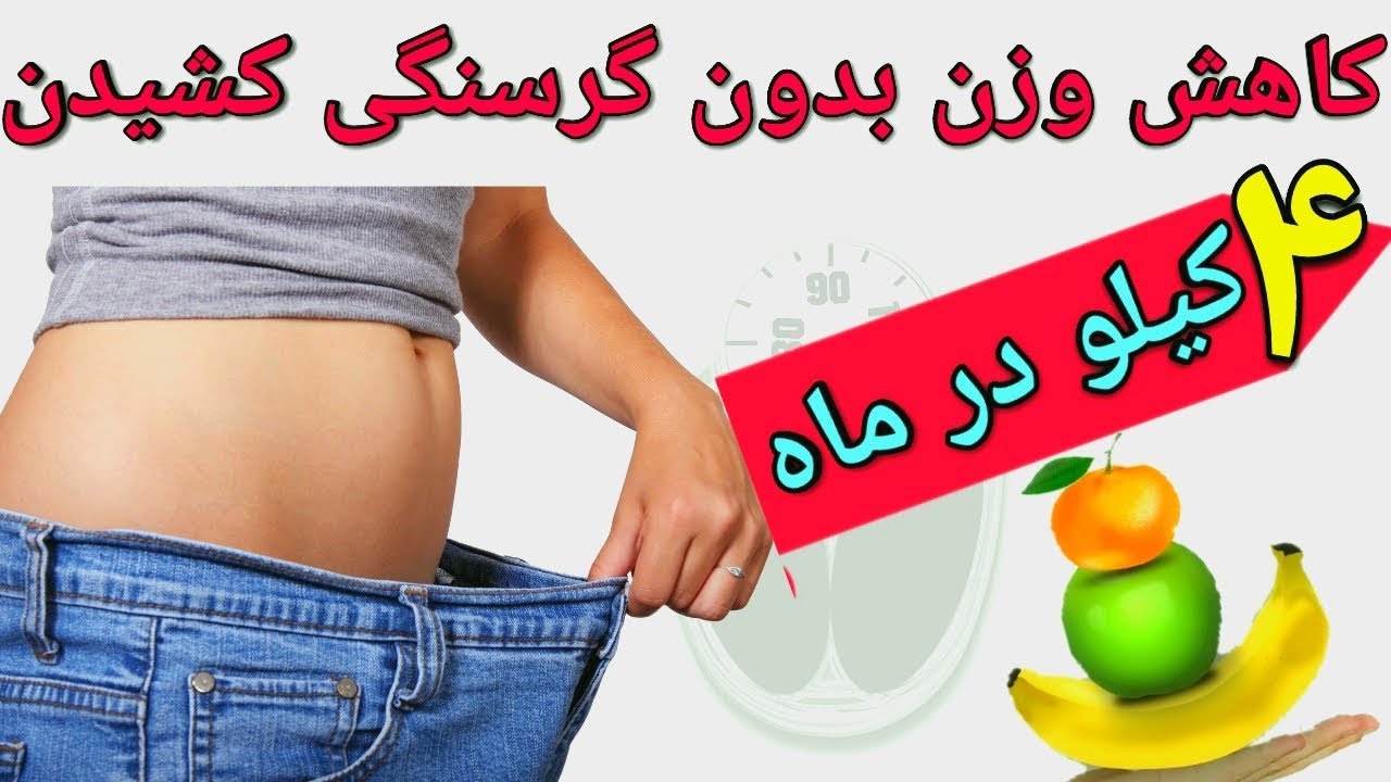 چگونه بدون گرسنه ماندن در یک ماه ۴ کیلو وزن کم کنید ؟ برنامه غذایی کاهش وزن بدون خطر