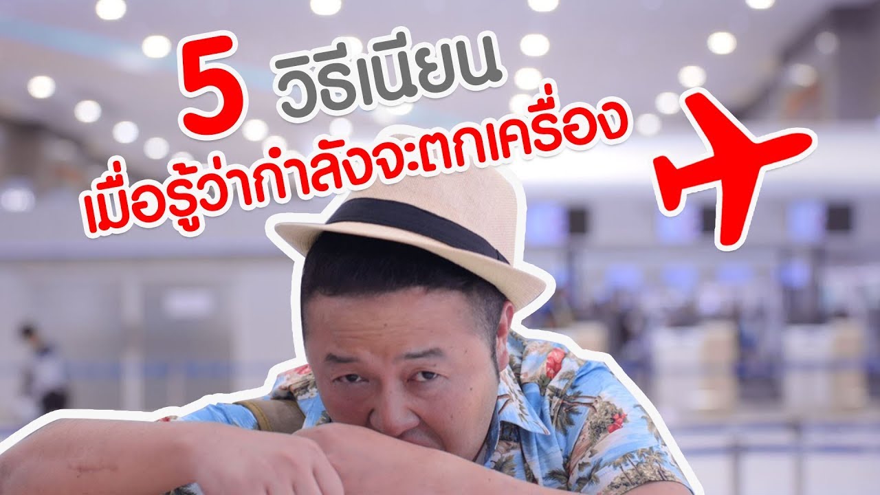 AirAsia - วิธีเนียนเมื่อรู้ว่ากำลังจะตกเครื่อง