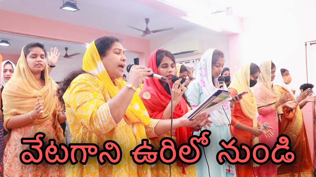 వేటగాని ఉరిలో నుండి | #teluguchristianmusic Worship by Nissi Church.