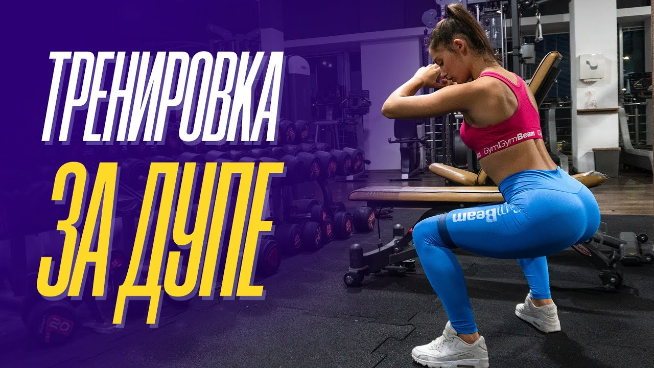 Най-добрите упражнения за седалище 🍑 l Ива Друмева l GymBeam
