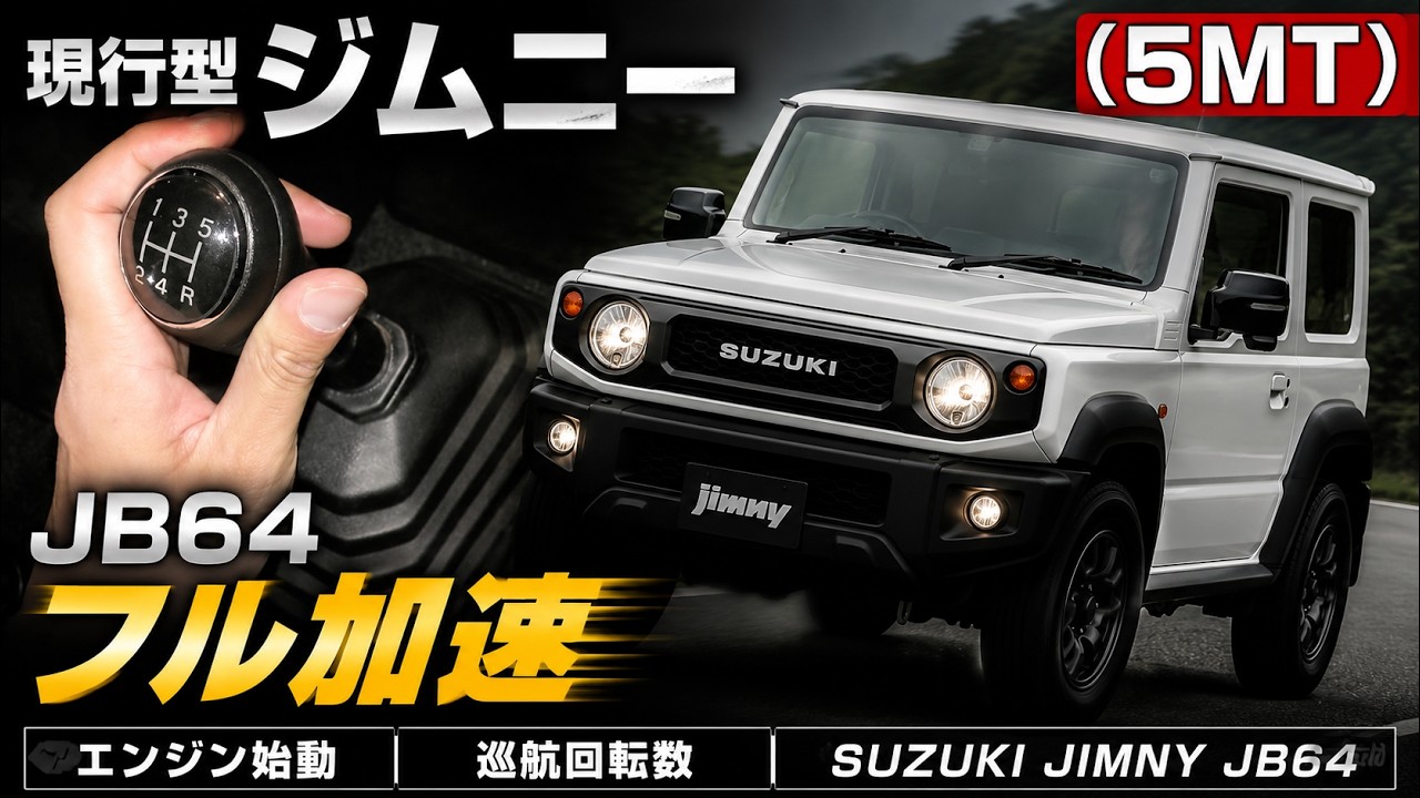 (5MT) 現行型 ジムニー フル加速　スズキ　SUZUKI　JIMNY　JB64