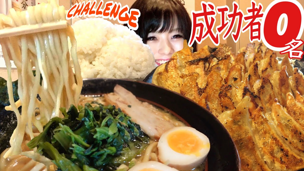成功者０【大食い】濃厚とんこつラーメン肉汁餃子超！山盛りライスチャレンジ【デカ盛り】  ChallengeMenu Ramen BigEater 大胃王