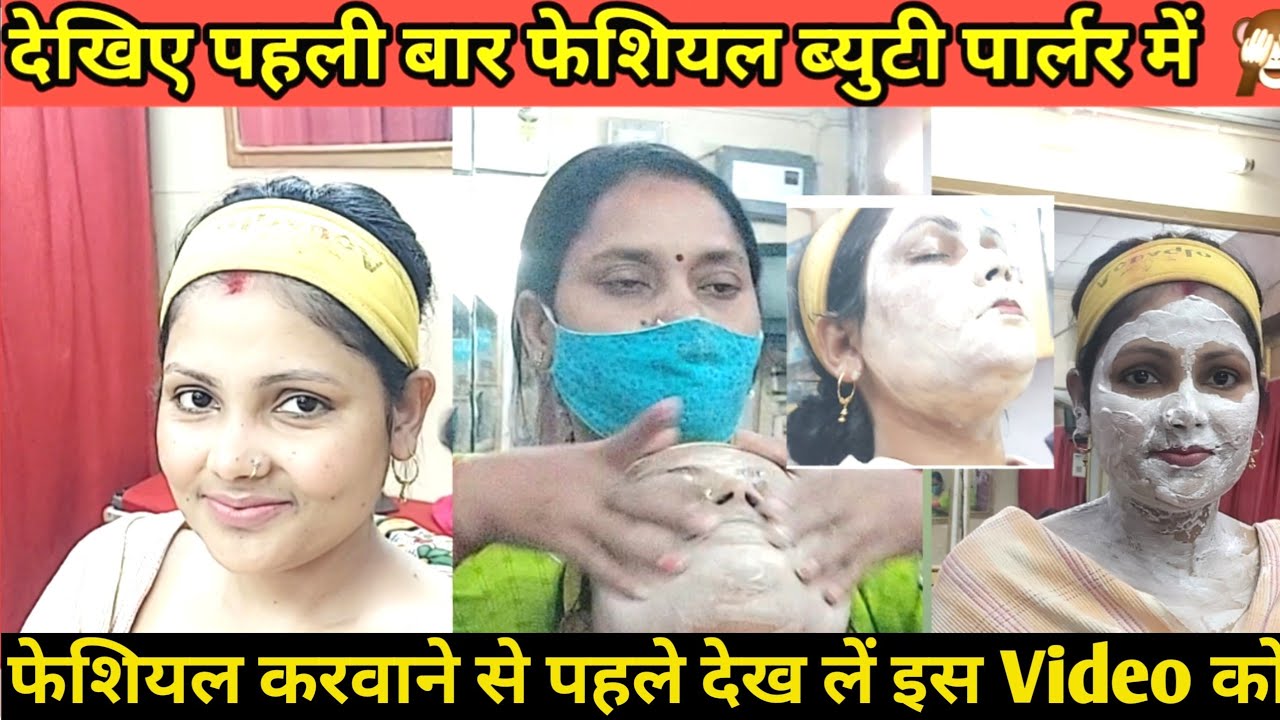 पहली बार फेशियल करवाने से पहले ये Video जरूर देख लें | 1st Time Facial at Beauty Parlor | Archanajha