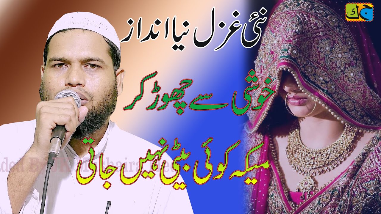 Tabish Rehan ख़ुशी से छोड़ कर मायका कोई बेटी नहीं जाती JK Mushaira Media
