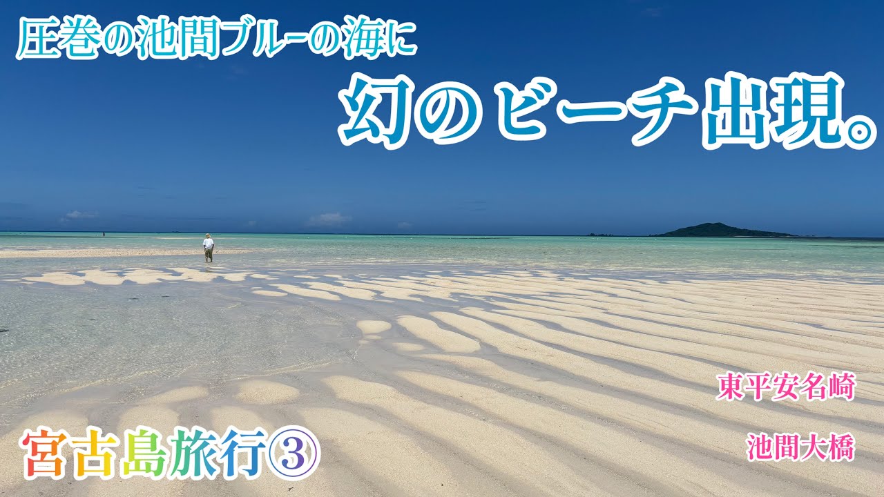 【宮古島旅行】パート③  池間ブルーと幻のビーチがとんでもなく美しかった！