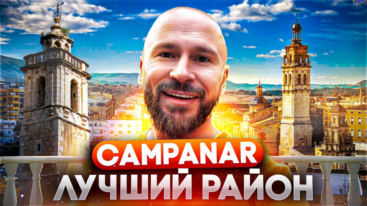 Вместе исследуем очаровательный район Campanar в Испании! Обзор районов Валенсии