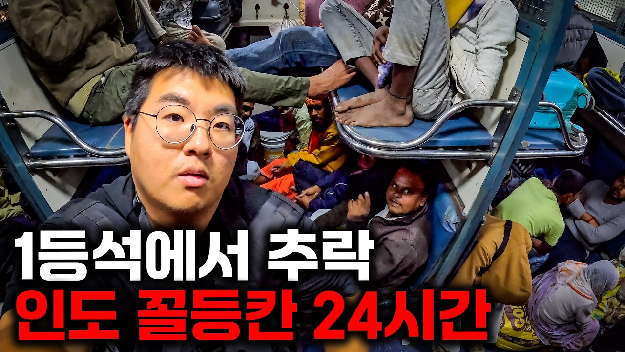 1등석 기차 놓치고 꼴등칸 24시간 타면서 생긴 일ㅣ🇮🇳인도