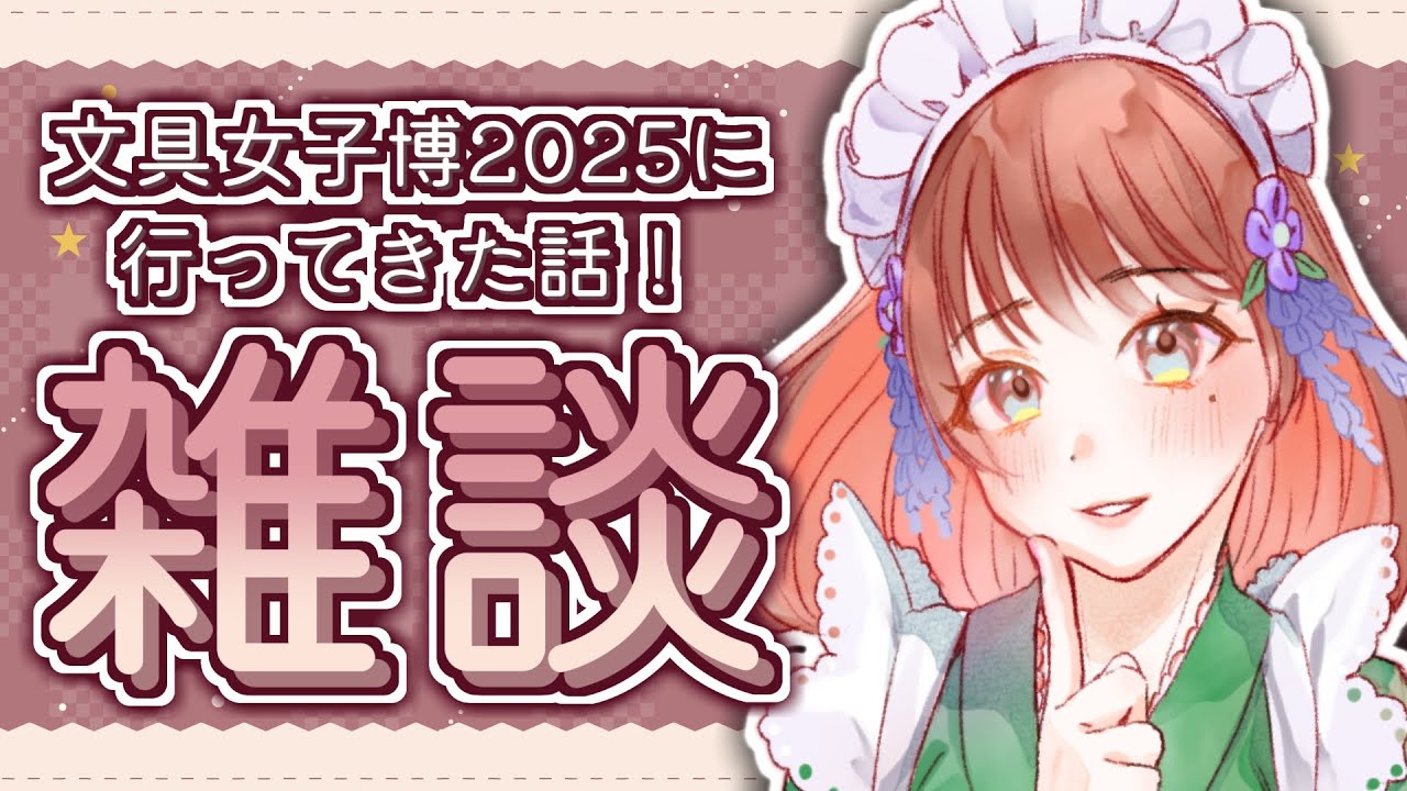 【 #雑談 】文具女子博2025に遊びに行ったはなしとか！【 #FreeTalk / #VTuber / #女性vtuber  】