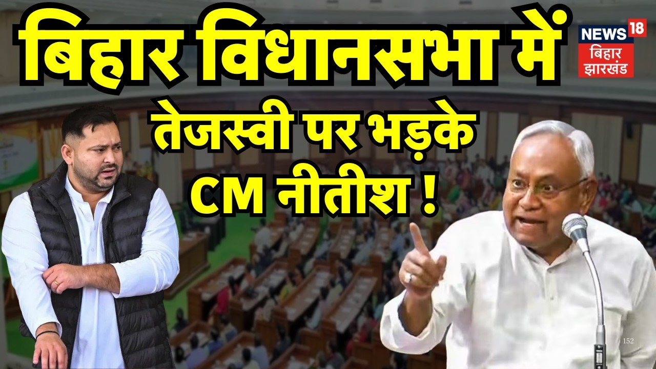 Bihar Vidhan Sabha : बिहार विधानसभा में भिड़ गए नीतीश कुमार और तेजस्वी यादव ! | Nitish vs Tejashwi
