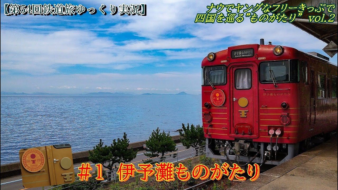 【第54回鉄道旅ゆっくり実況】ナウでヤングなフリーきっぷで四国を巡る”ものがたり”　vol.2　　　＃1　伊予灘ものがたり