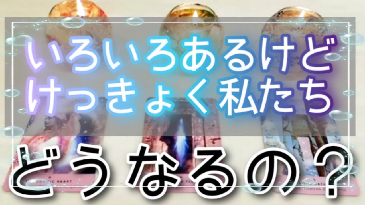 色々あるけど、けっきょく、私たちどうなるの？タロットとルノルマンカードとオラクルカードで詳細鑑定💌💖