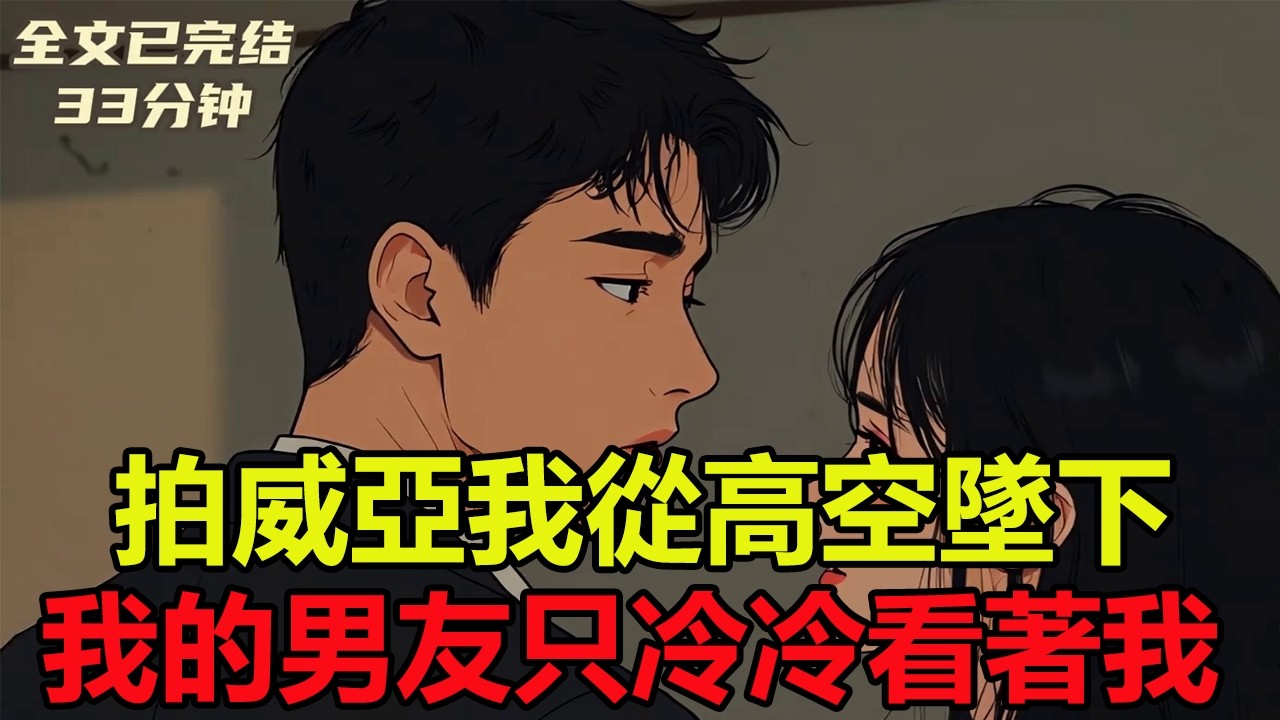 全文已完結，口氣看完 拍戲時威亞突然斷了，我從高空直墜而下，摔得七葷八素，他，我的青梅竹馬，冷著臉站在我面前，居高臨下地看著我，語氣裡滿是刻薄......#一口氣系列#文荒小說#大女主角文#全文完結