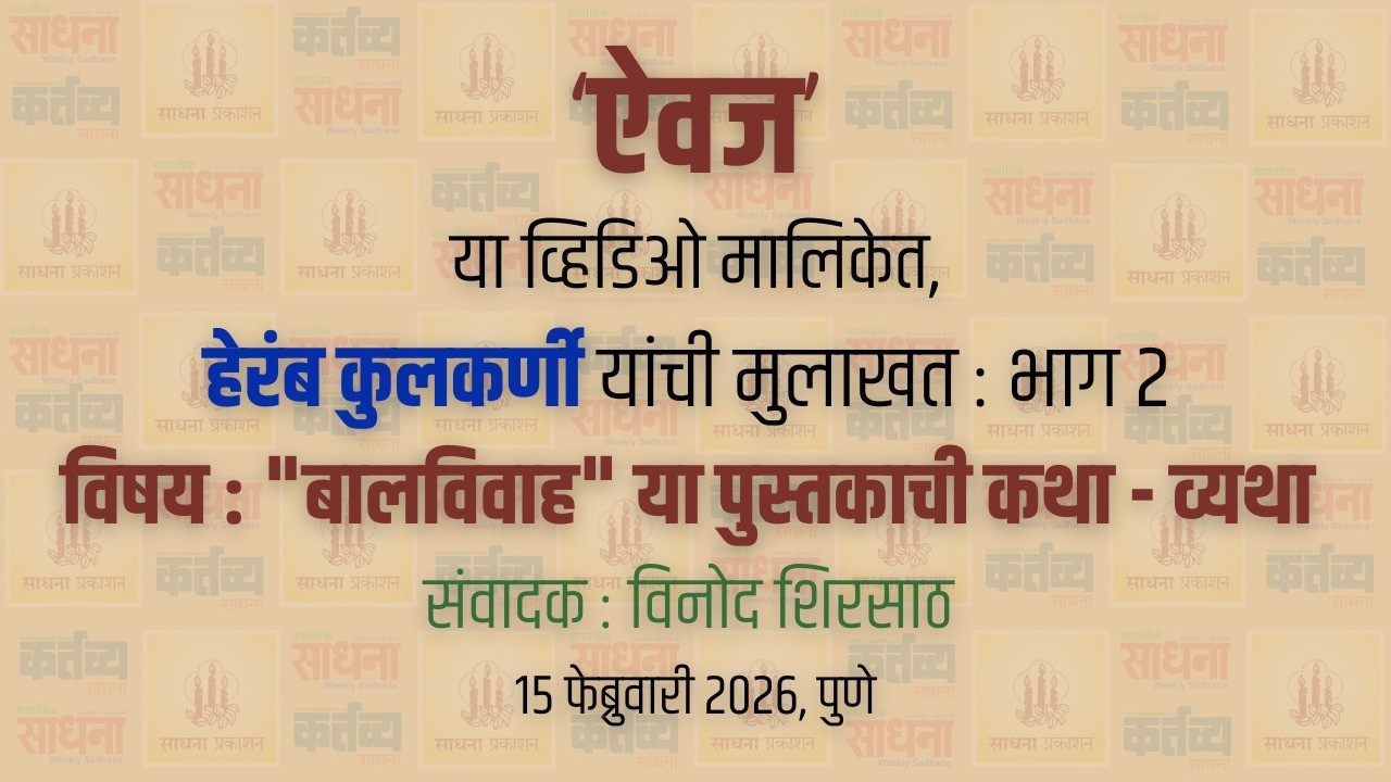 ऐवज | हेरंब कुलकर्णी यांची मुलाखत : भाग 2 | 