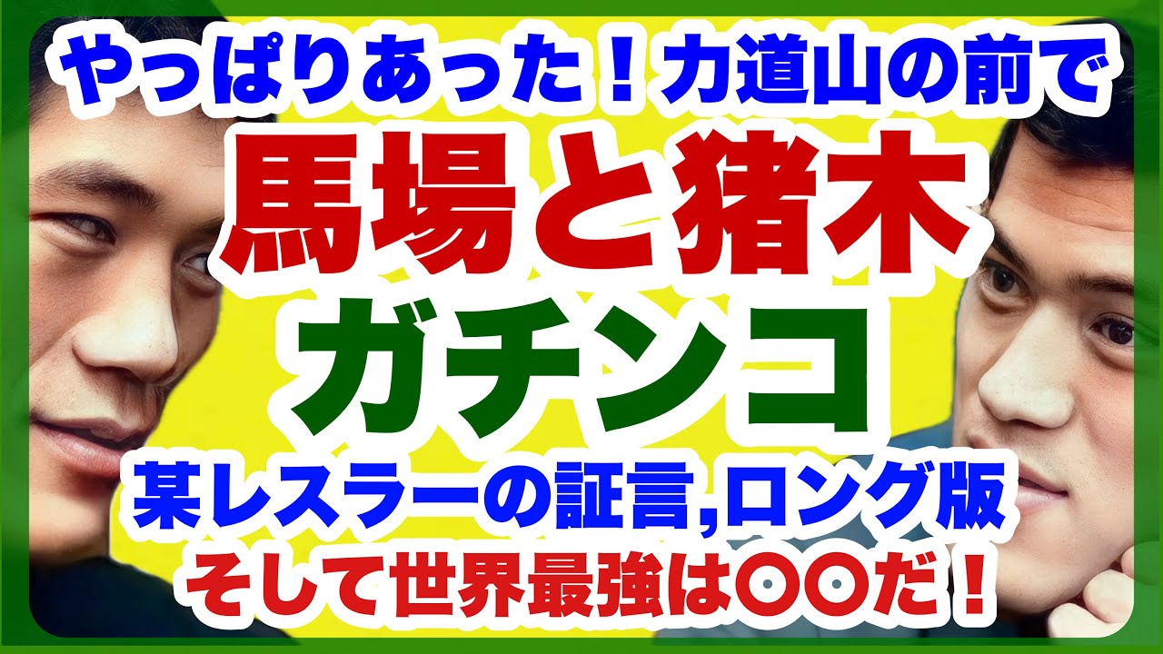 猪木vs馬場は実現していた【アントニオ猪木の強さの証明 ⑧】レスラー〇〇が証言、力道山の命で戦った馬場猪木、そして世界最強のプロレスラーは〇〇(プロレス　解説　裏腹)