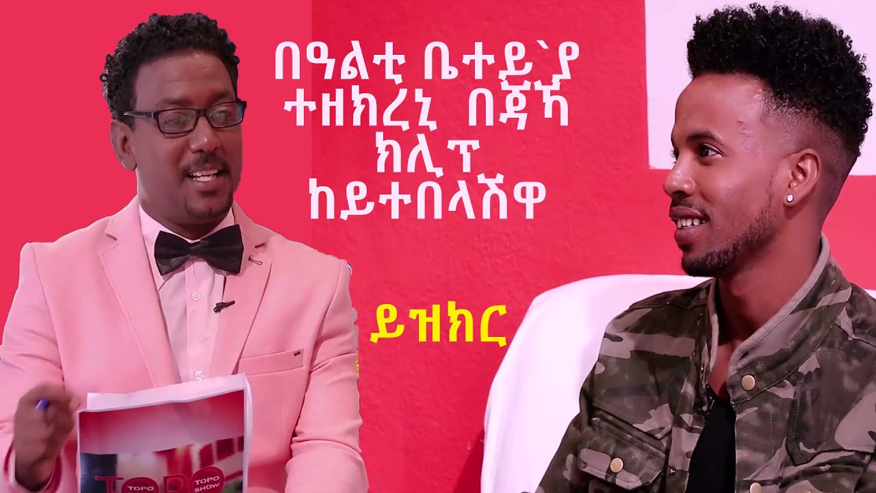 Topo Show - ዕላል ቶፖ ምስ ኤርምያስ ክፍለዝጊ || Ermias Kiflezghi || Topo Show
