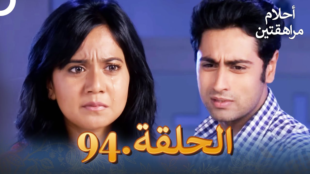 أحلام مراهقتين الحلقة 94 | Sapne Suhane Ladakpan Ke