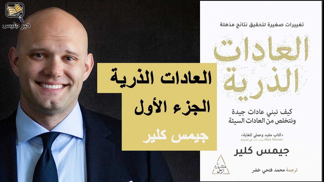 ملخص كتاب العادات الذرية الجزء الأول - جيمس كلير:: Atomic Habits Part 1 - James Clear