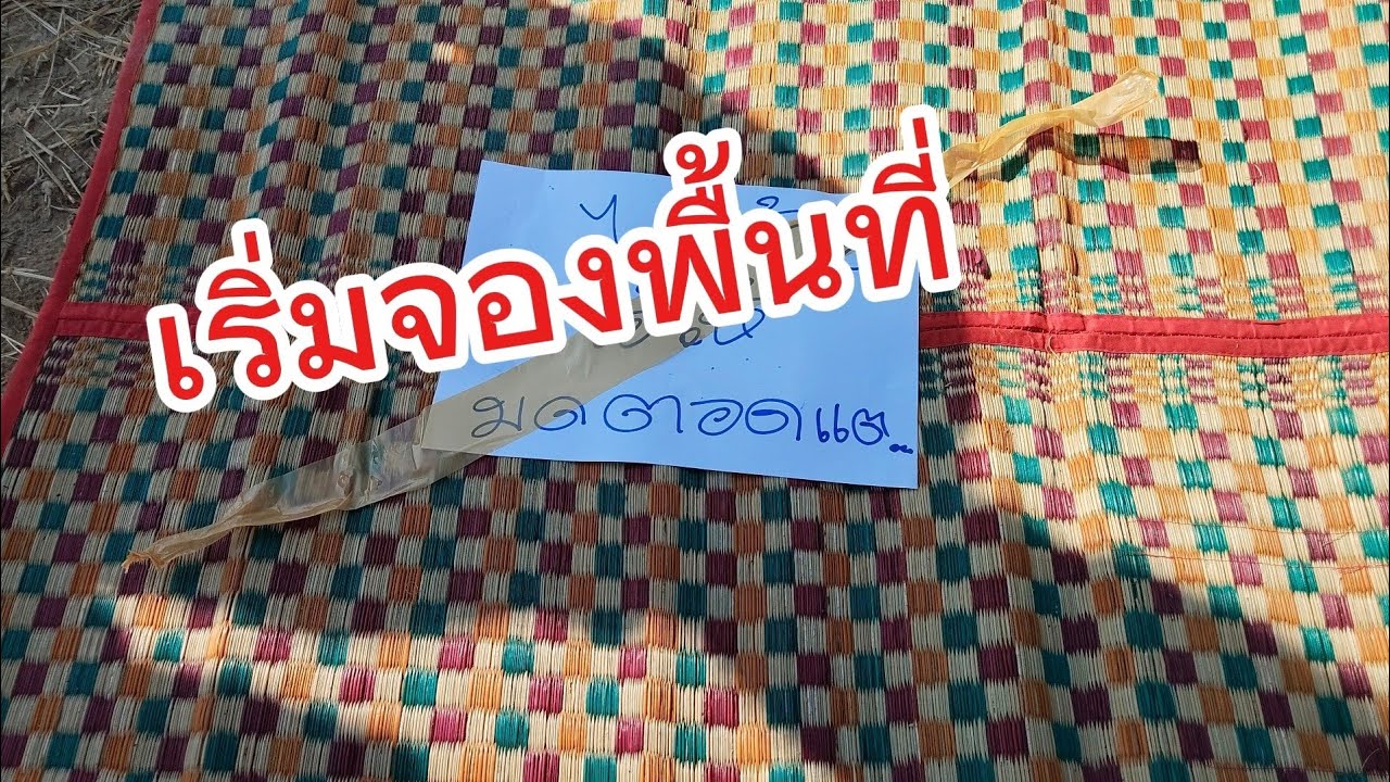 เริ่มจับจองพื้นที่แล้วเด้อ..วัดตาล เสลภูมิ.