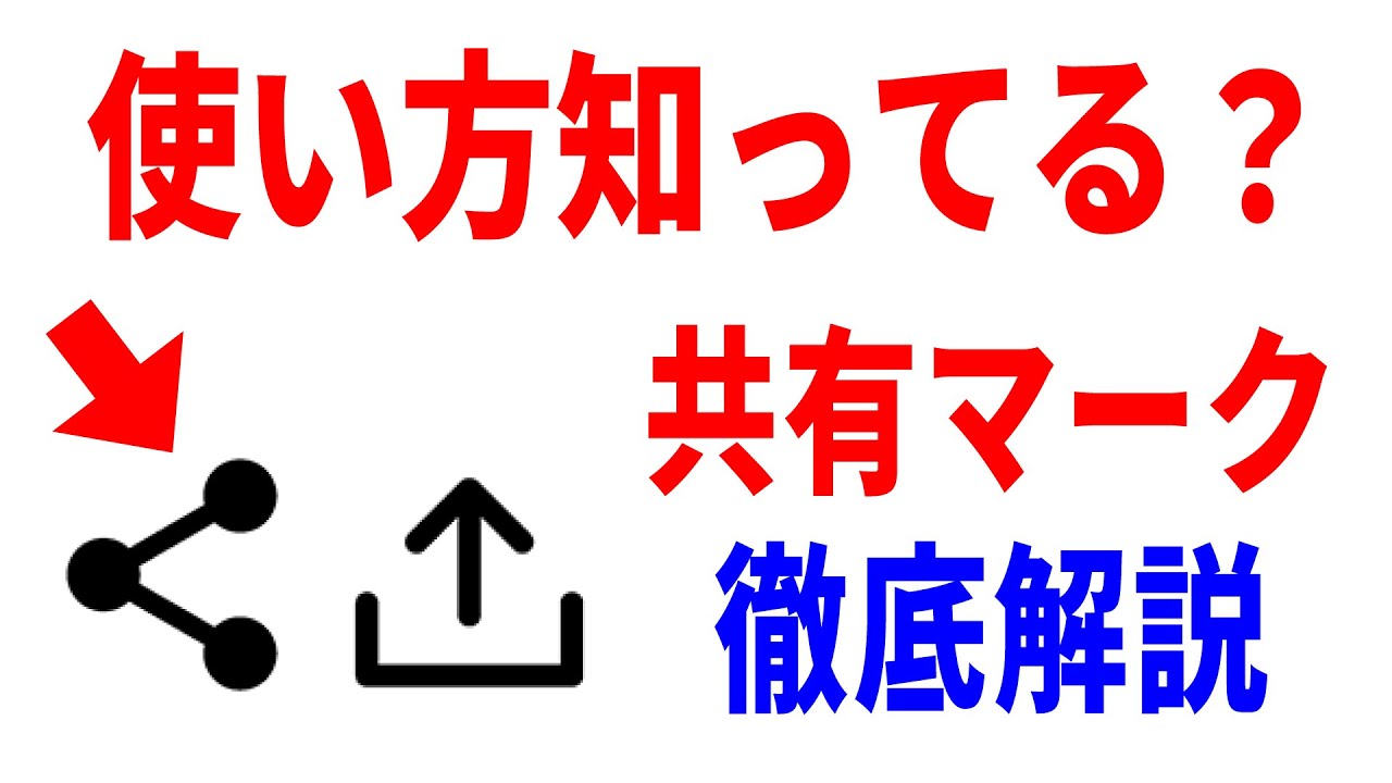 【知らないと損】共有ボタンの使い方初心者向け解説！意味・利用場面！