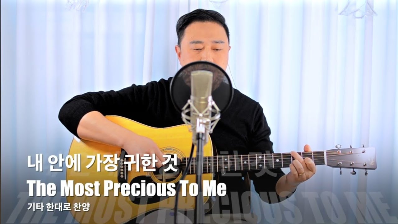 내 안에 가장 귀한 것The Most Precious To Me ( D코드 ) RICKYBOOM기타 이기쁨