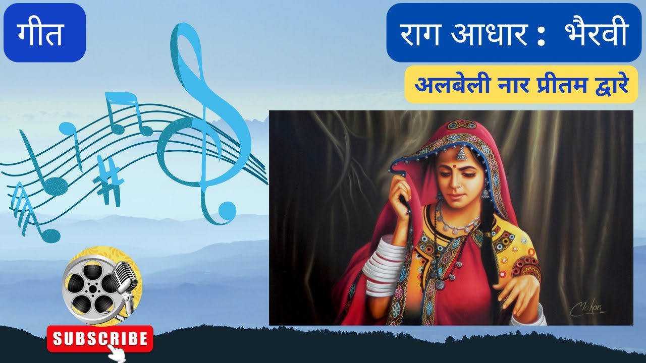 Albeli Naar Pritam Dware | Geet | Raag Bhairavi | First Prahar