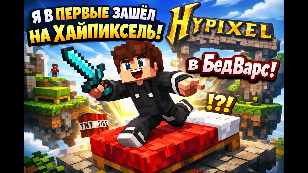 Я впервые зашёл НА ХАЙПИКСЕЛЬ в БедВарс!