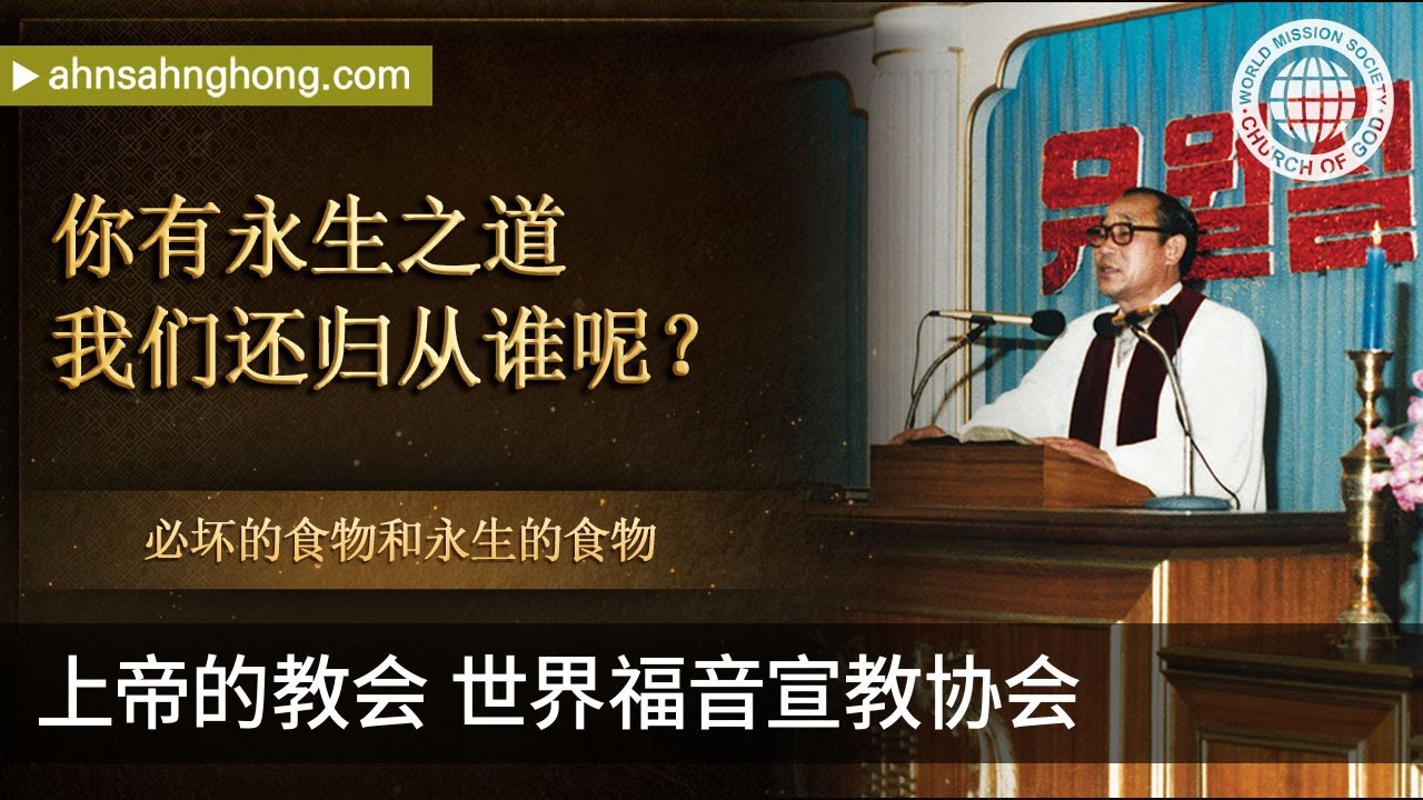 必坏的食物和永生的食物 | 上帝的教会, 安商洪
