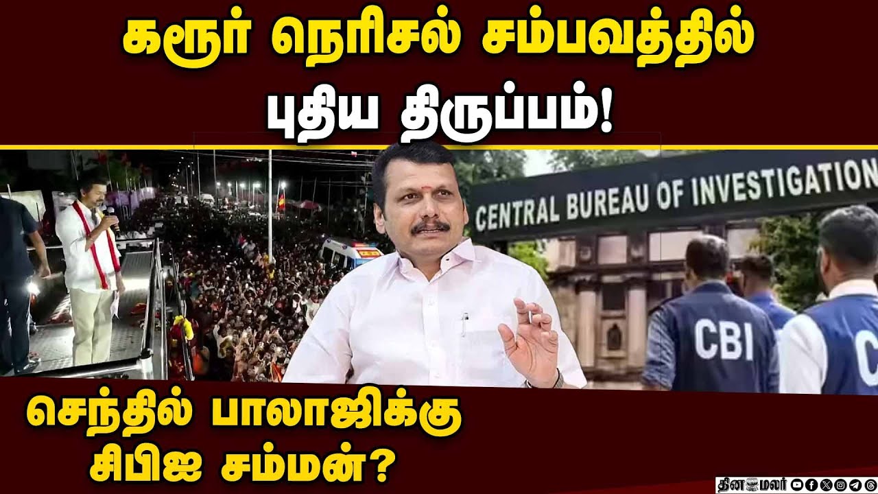 கரூர் நெரிசல் சம்பவ வழக்கில் சிபிஐ விசாரணை வளையத்தில் செந்தில் பாலாஜி? Karur Stampade Case | CBI | V