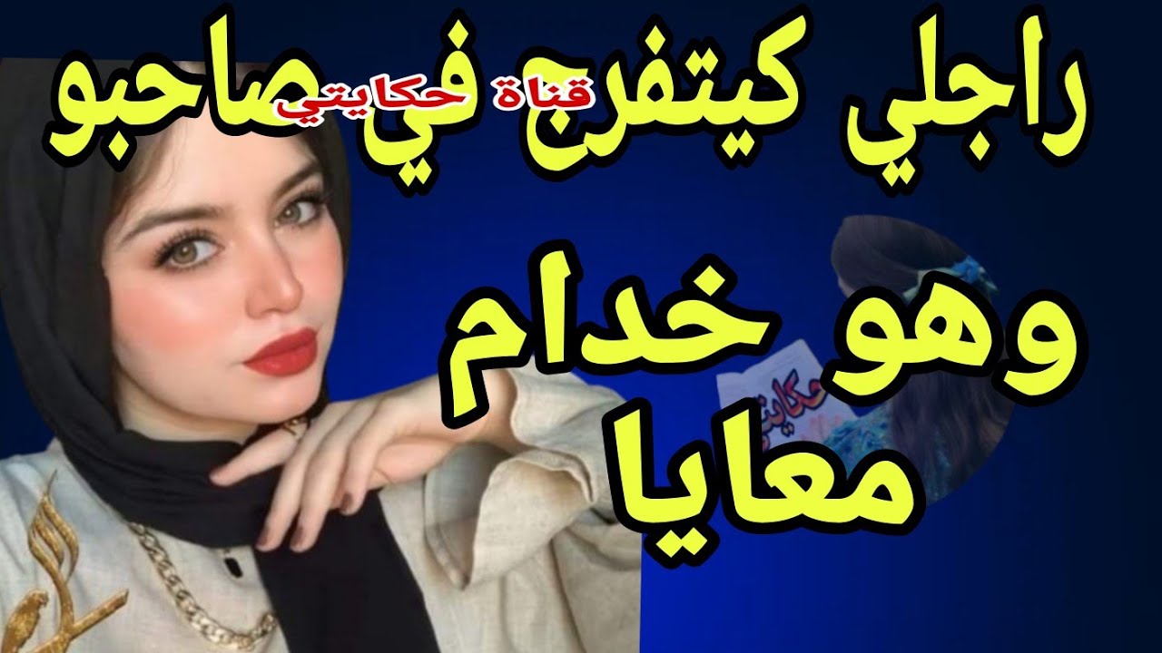 مع صاحب راجلي ليلة متنساش
