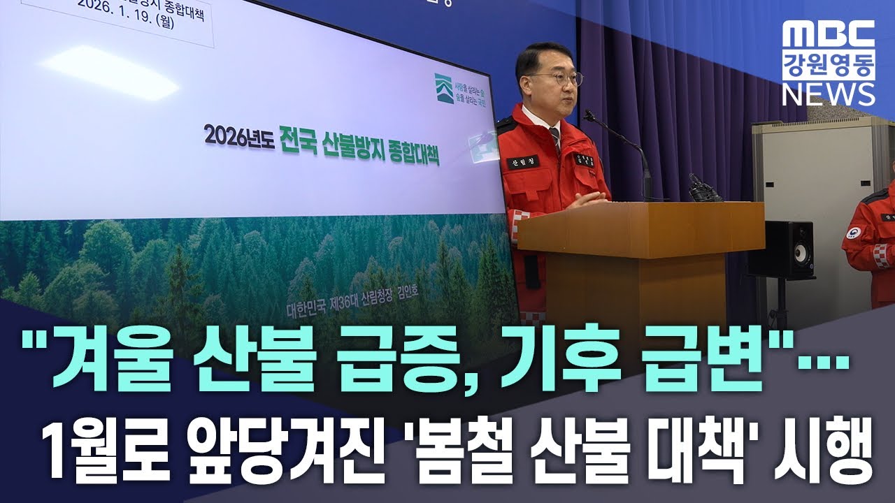 [뉴스리포트] "겨울 산불 급증, 기후 급변"... 1월로 앞당겨진 '봄철 산불 대책' 시행 20260122