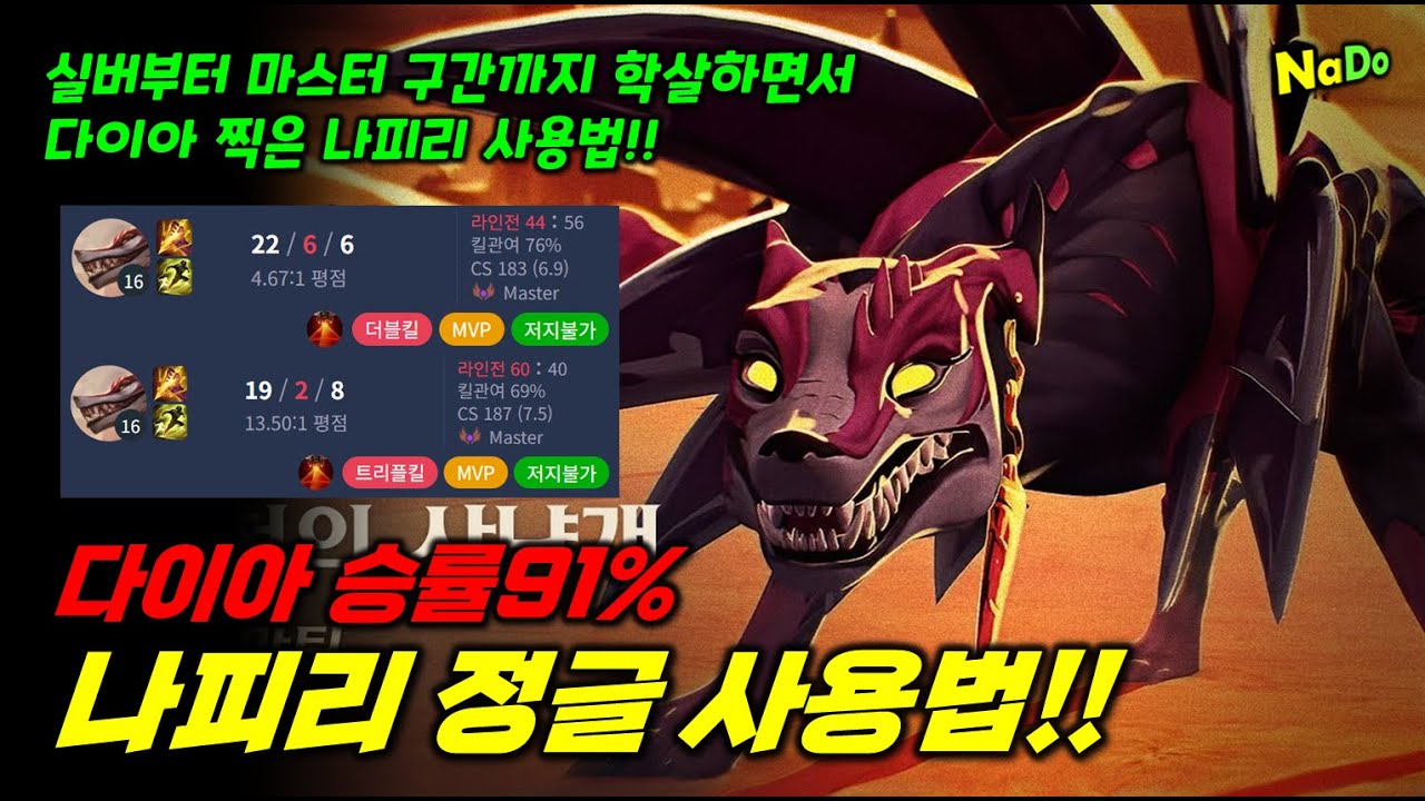 마스터 학살하는 다이아 승률91% 나피리 정글 사용법!!