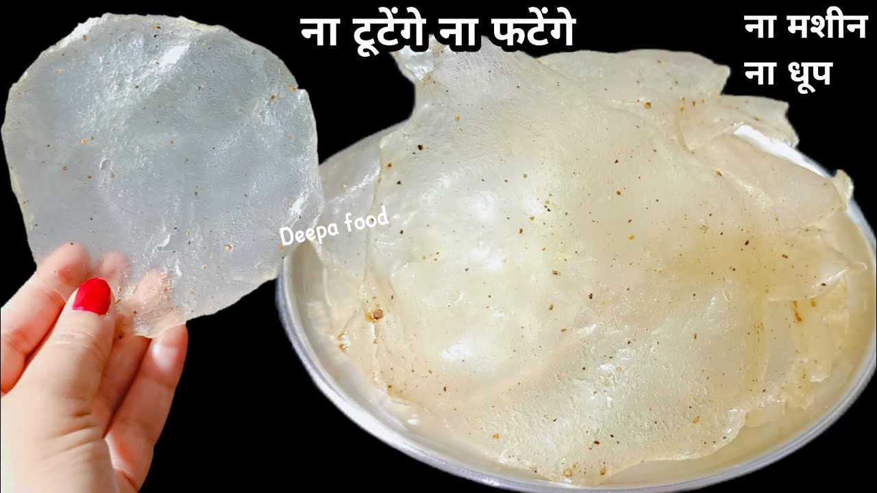 न फटेंगे न टूटेंगे 1 कप चावल से पापड़ बनाने का नया तरीका परफेक्ट बनेंगे बिना धूप के| Chawal ke papad