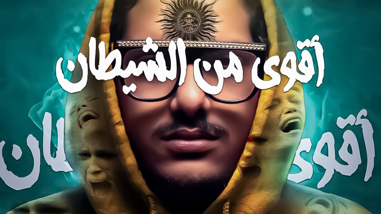 اقوى من الشيطان ؟!! #2  | مع الديبو