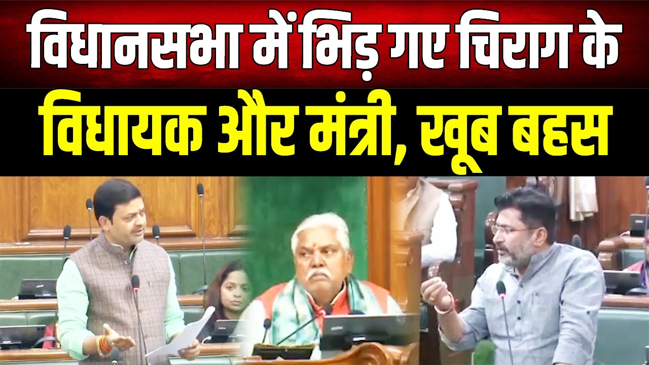 Bihar Vidhan Sabha में Chirag Paswan के मंत्री और विधायक आपस में ही भिड़ गए