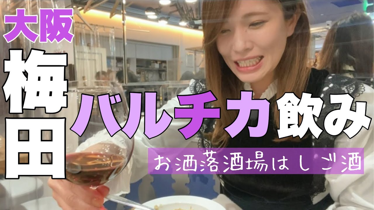 【大阪駅直結！ルクア】オープン前から行列ができる噂のお店でひとり飲む【はしご酒】