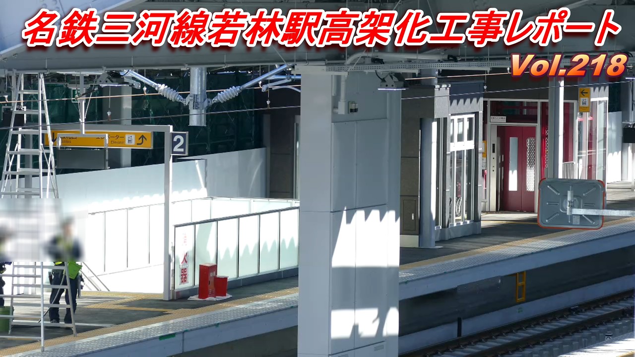 名鉄三河線若林駅高架化工事レポート Vol.218