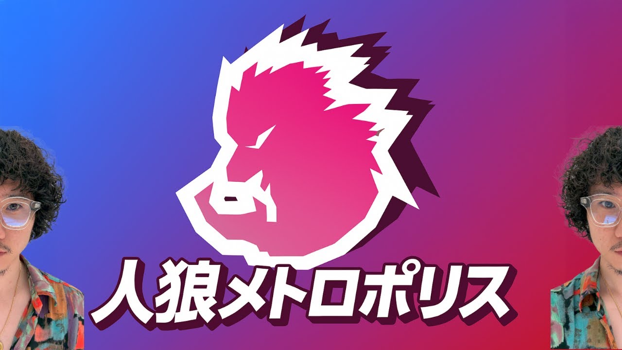 【人狼メトロポリス】久しぶりの配信だからメイクして気合入れてきたおじさん　2/24