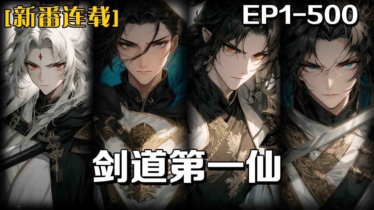 《劍道第一仙》第1-500話：我早在數萬年前就修成了不死之身，而因為無敵使我太寂寞，決定結束一切回到人間重啟新號進行修煉，我的死訊傳開後曾經的弟子同盟勢力為了我遺留的寶物廝殺起來