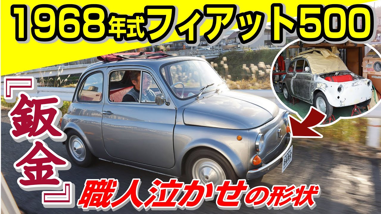 【後編】旧車フィアットのレストアに見る、職人泣かせの車体とは？の巻