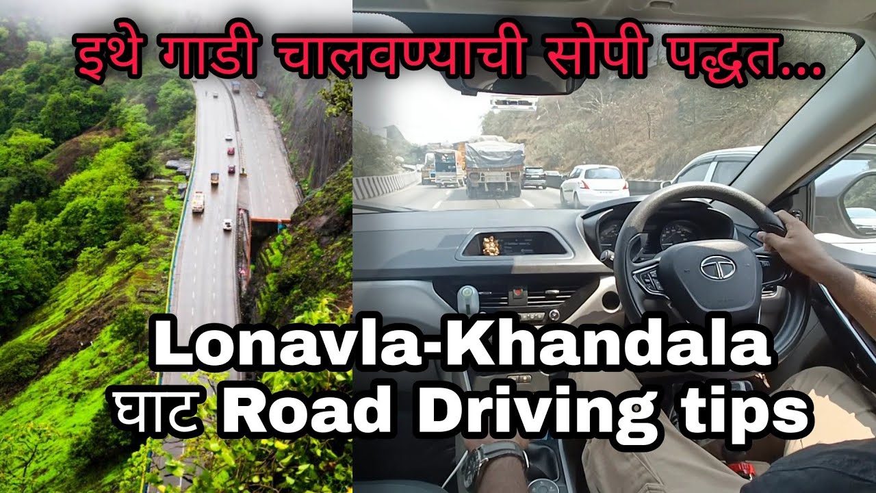 लोणावळा-खंडाळा घाटात गाडी चालवताना या  गोष्टींची काळजी घ्या, Driving अगदी सोपी होईल .