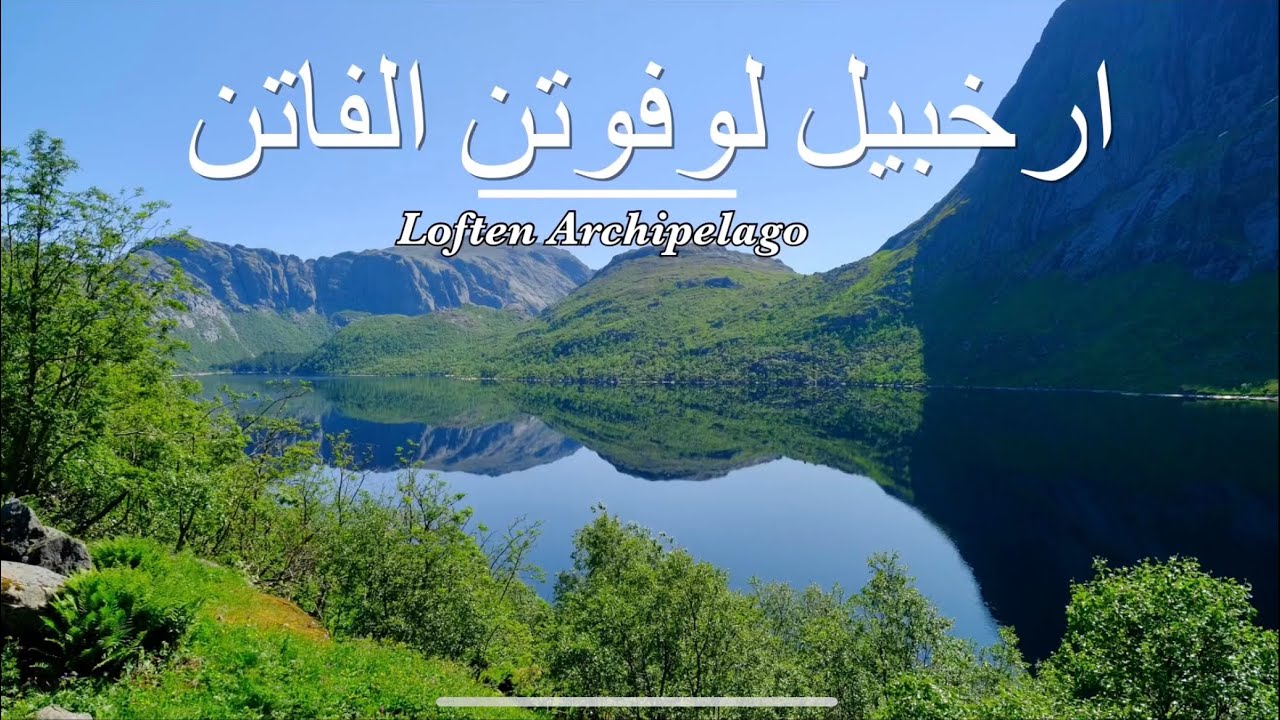11-لوفوتن 🇳🇴 اجمل ارخبيل جزر 🏝️في العالم🌏 Lofoten the most beautiful archipelago in the world 4K