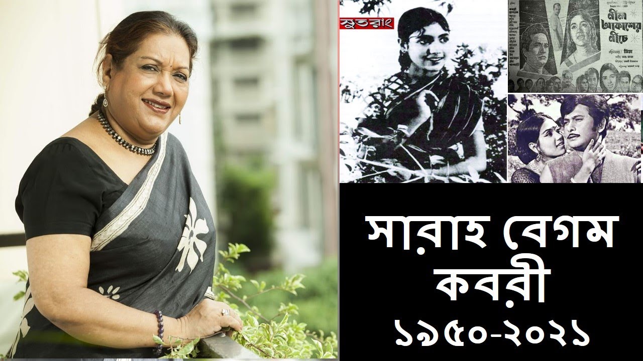 সারাহ বেগম কবরী, কিংবদন্তি অভিনেত্রী সিনেমার ‘মিষ্টি মেয়ে’  কবরী মারা গেছেন (Kabori Sarwar)
