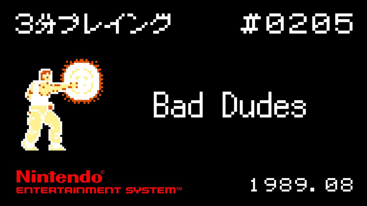 【NES】Bad Dudes【3分プレイング #0205】