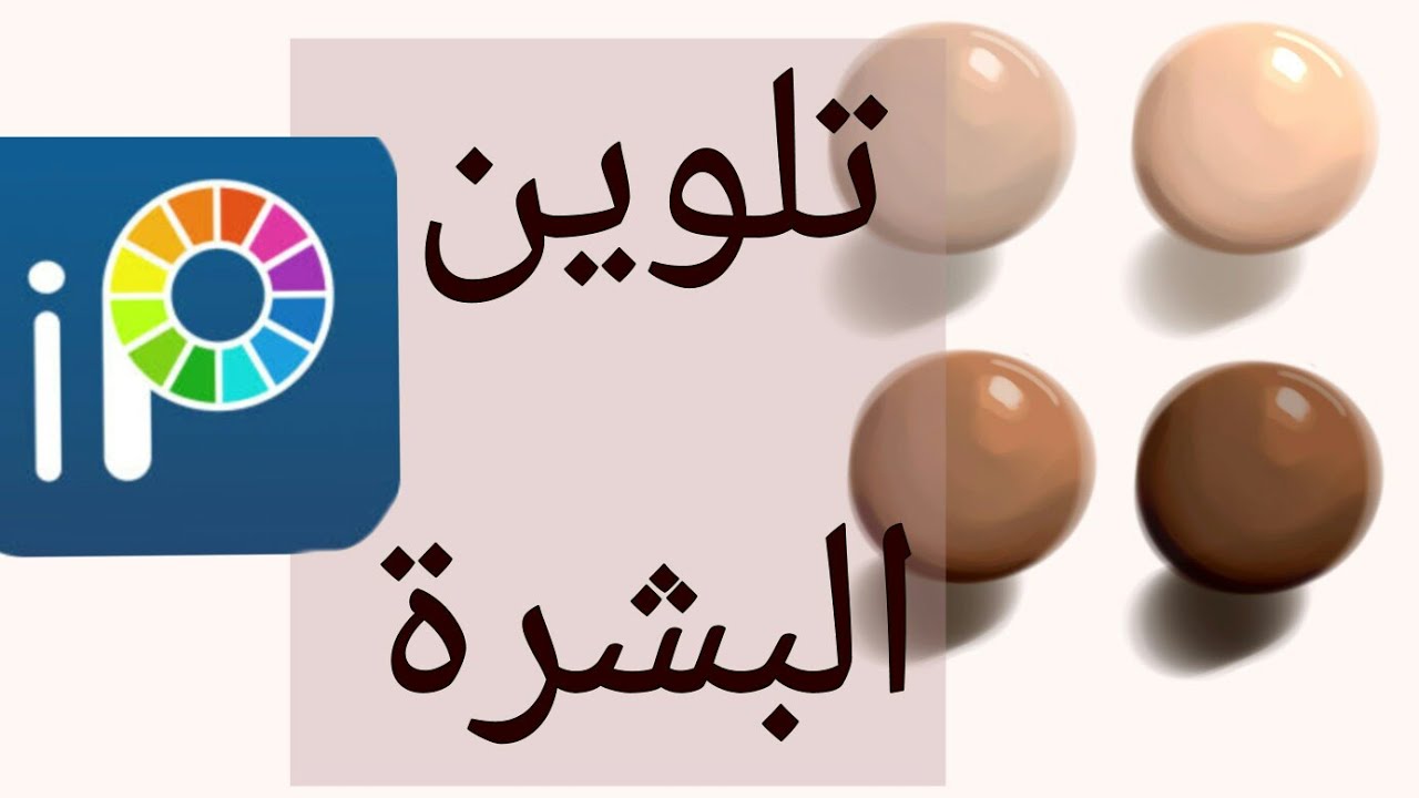 [شرح تطبيق Ibis paint ] : كيف تلون البشرة رقميا و اختيار اللون المناسب
